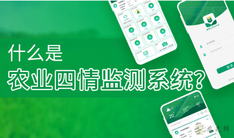 什么是農(nóng)業(yè)四情監(jiān)測系統(tǒng)？