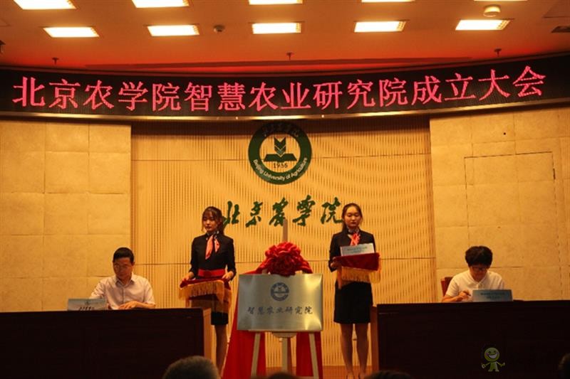 北京農學院成立智慧農業(yè)研究院