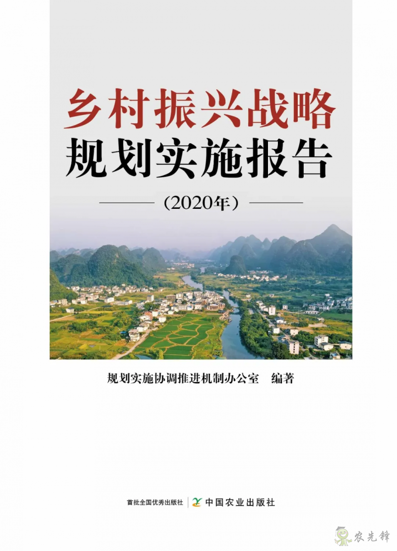 《鄉(xiāng)村振興戰(zhàn)略規(guī)劃實(shí)施報(bào)告(2020年)》出版發(fā)布
