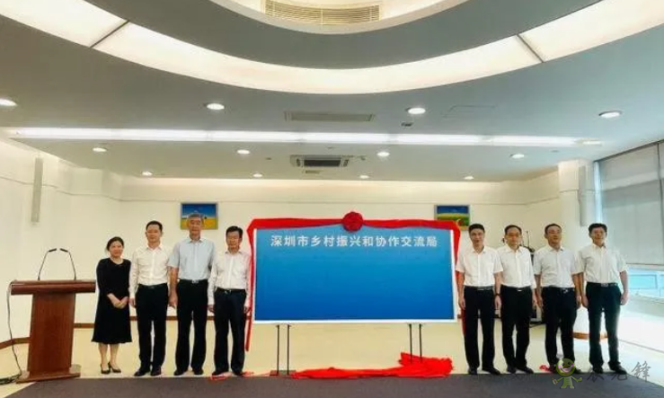 全面推進鄉(xiāng)村振興，深圳市成立鄉(xiāng)村振興和協(xié)作交流局