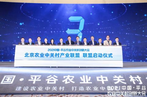 2021中國(guó)·平谷農(nóng)業(yè)中關(guān)村創(chuàng)新大會(huì)在京舉行