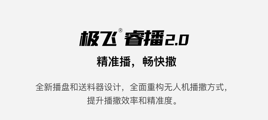 極飛睿播 2.0 如何兼顧播撒的精準(zhǔn)和高效？