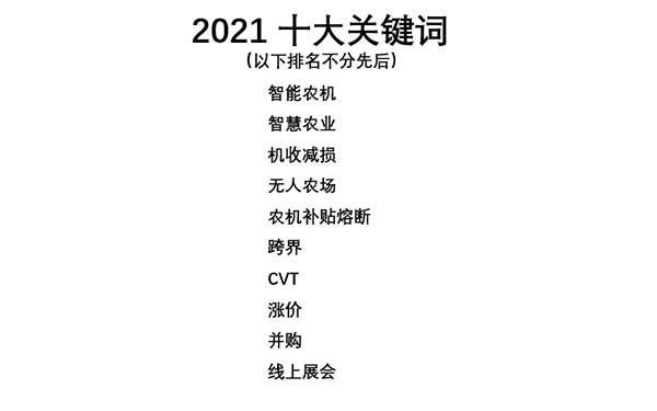 共話無人農(nóng)場裝備發(fā)展，盤點2021贏戰(zhàn)2022