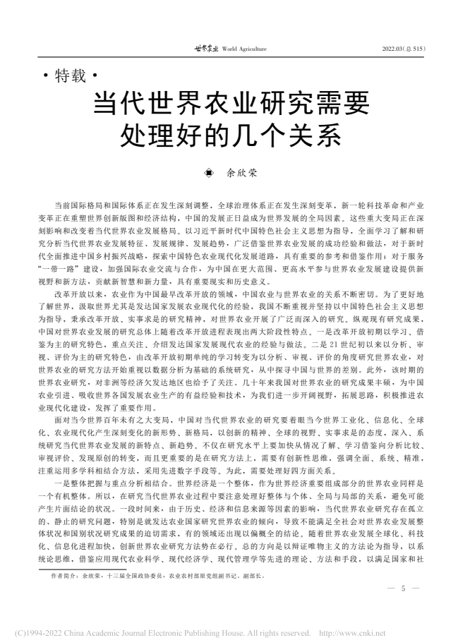 余欣榮：當代世界農(nóng)業(yè)研究需要處理好的幾個關(guān)系