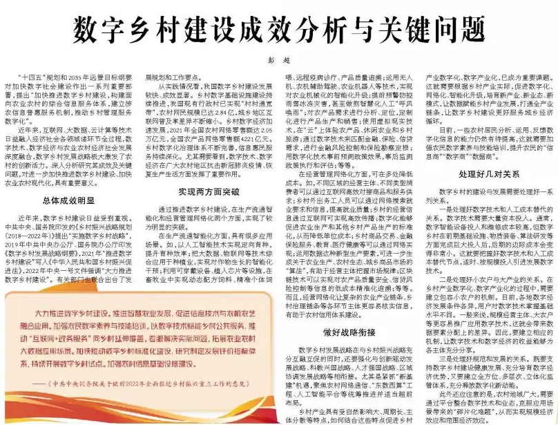 農(nóng)業(yè)農(nóng)村部黨校彭超：數(shù)字鄉(xiāng)村建設(shè)成效分析與關(guān)鍵問(wèn)題