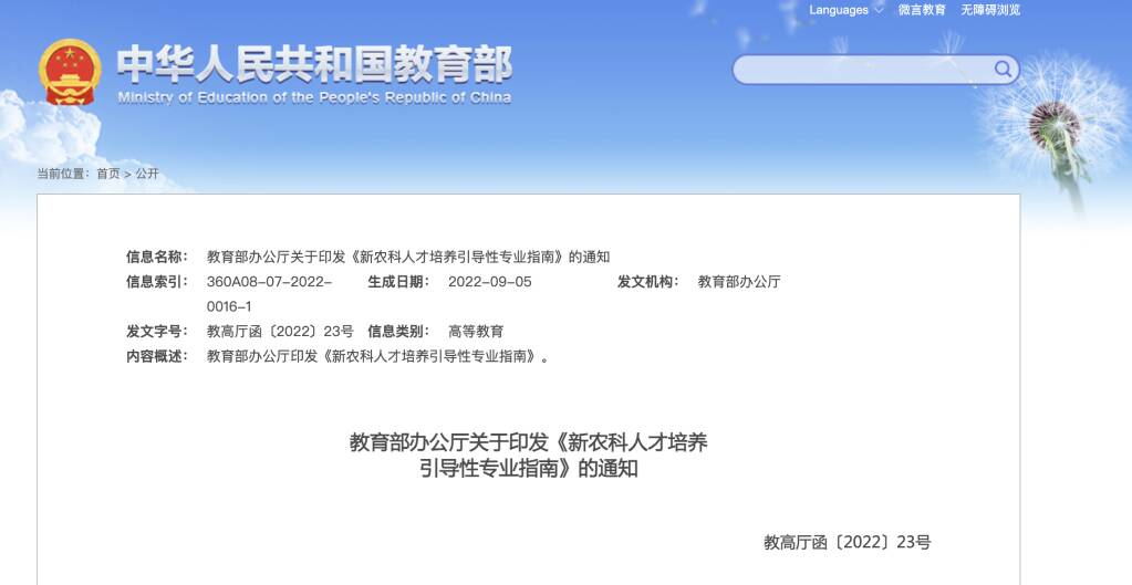 教育部印發(fā)《新農(nóng)科人才培養(yǎng)引導性專業(yè)指南》