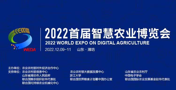 2022首屆智慧農業(yè)博覽會將于12月9日在濰坊舉辦