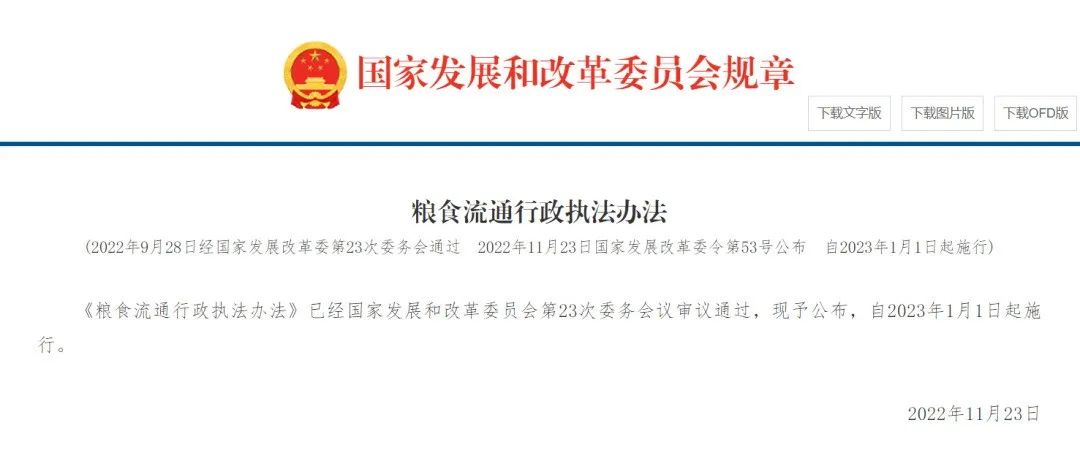 《糧食流通行政執(zhí)法辦法》公布，2023年1月1日起施行