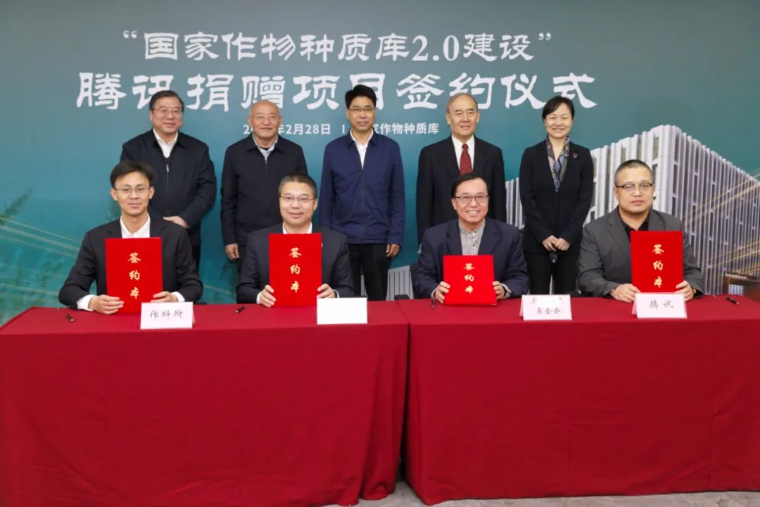 騰訊捐贈2000萬元支持建設(shè)！國家作物種質(zhì)庫2.0建設(shè)啟動