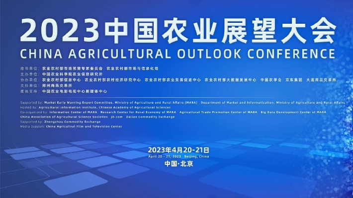 2023中國(guó)農(nóng)業(yè)展望大會(huì)