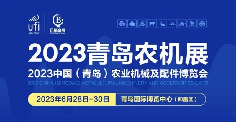 2023中國（青島）農(nóng)業(yè)機械及配件博覽會隆重開幕！