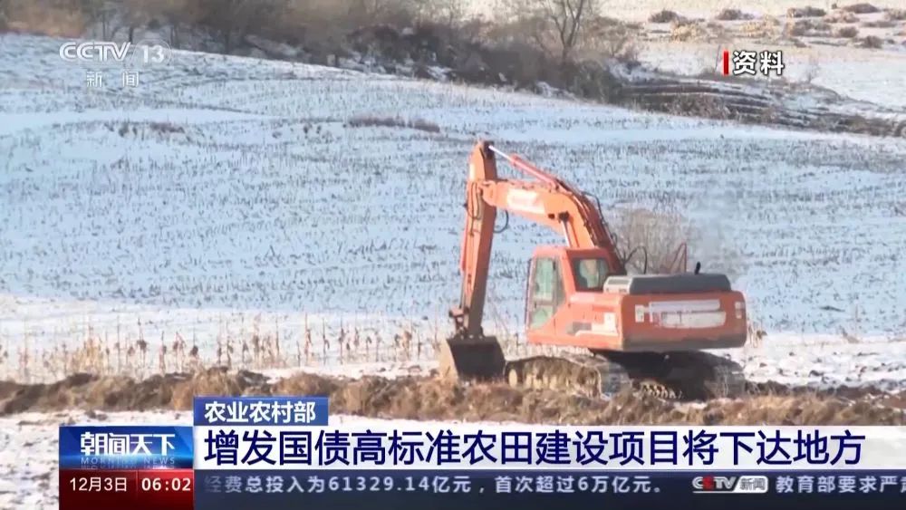 農(nóng)業(yè)農(nóng)村部：增發(fā)國債高標(biāo)準農(nóng)田建設(shè)項目將下達地方