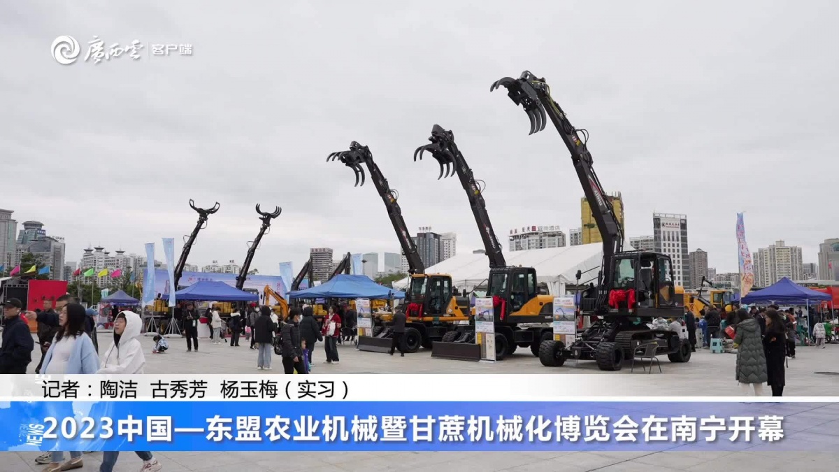 2023中國(guó)—東盟農(nóng)業(yè)機(jī)械博覽會(huì)在南寧開(kāi)幕