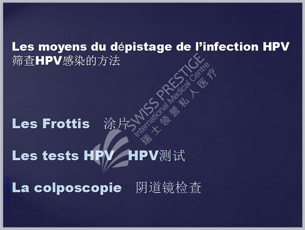 HPV篩查方法